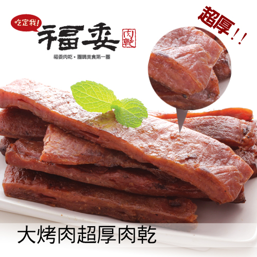 大烤肉厚肉乾 大烤肉厚肉乾