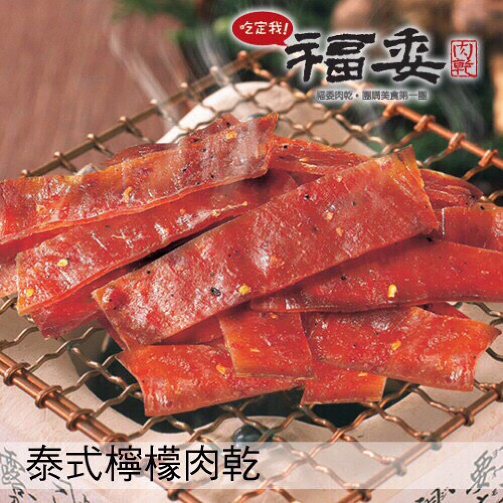 泰式檸檬肉乾