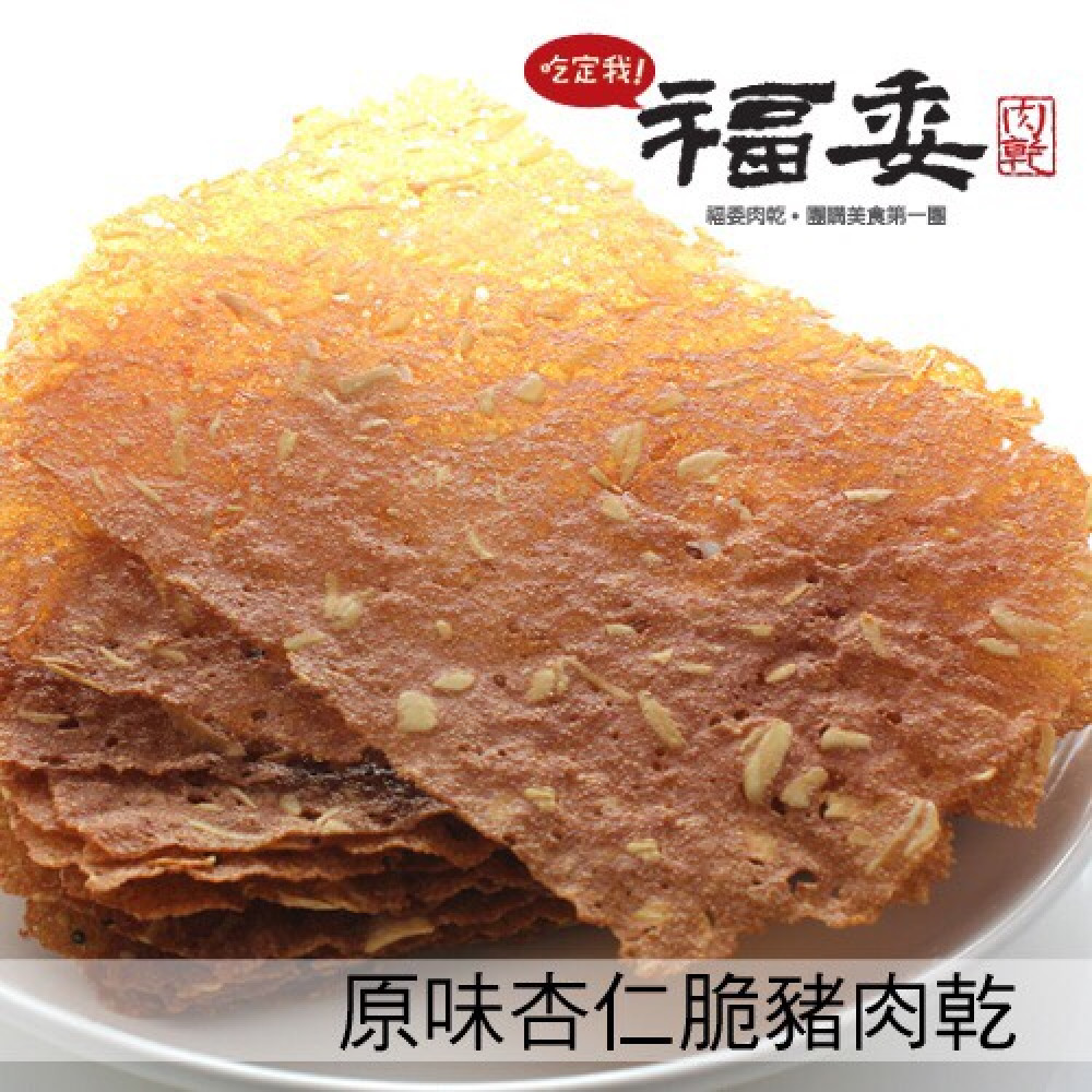 芝麻杏仁脆豬肉乾