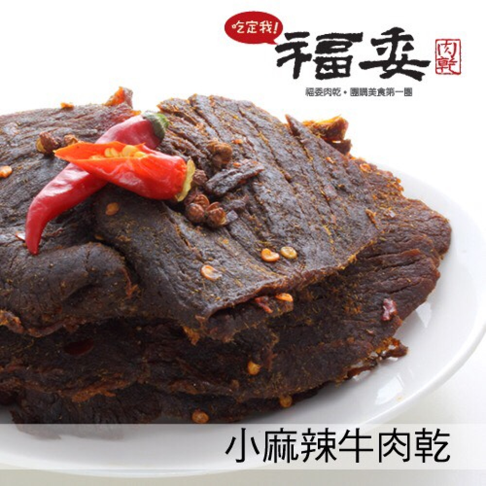 小麻辣牛肉乾