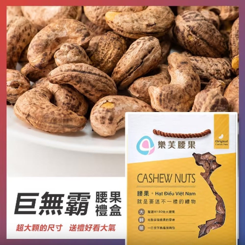 【樂芙腰果】巨無霸帶皮腰果 