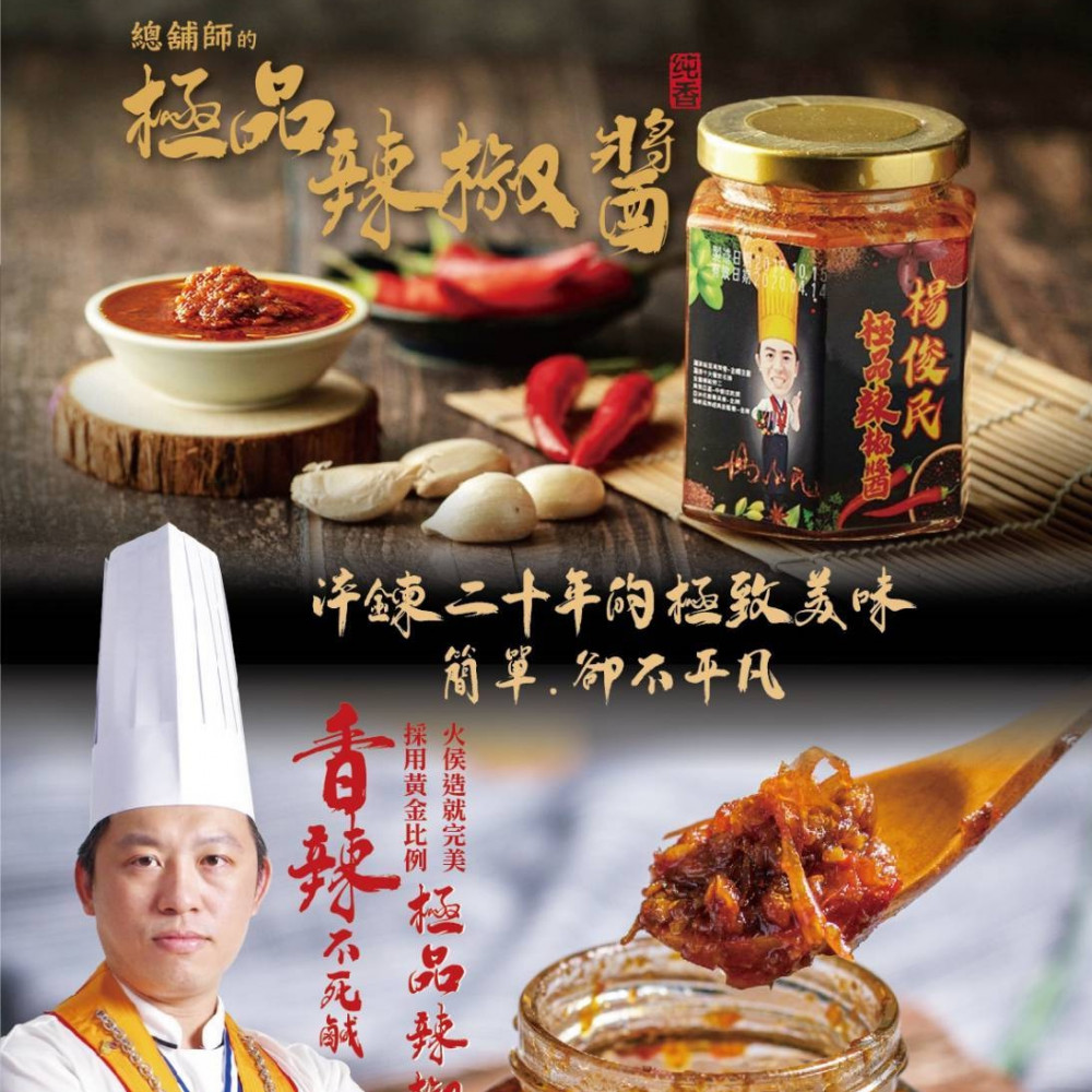 楊俊民極品辣椒醬(限宅配)