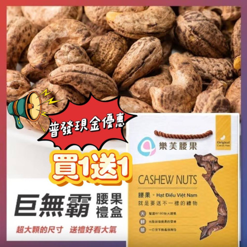 【普發現金專案】樂芙腰果-W180巨無霸帶皮腰果 買1送1