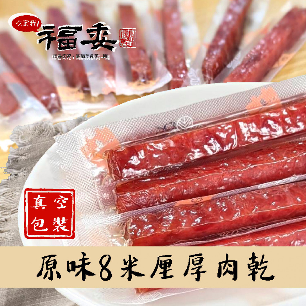 原味8米厘厚肉乾-真空包 (4/2出貨)