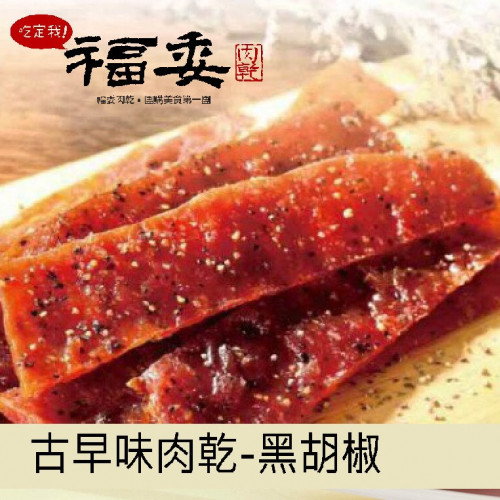 古早味肉乾-黑胡椒(預購-2/19出貨)