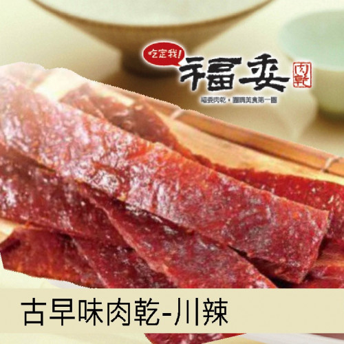 古早味肉乾-川辣 古早味肉乾-川辣