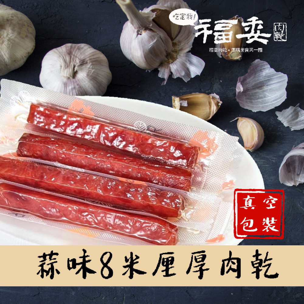 蒜味8米厘厚肉乾-真空包 (4/2出貨)