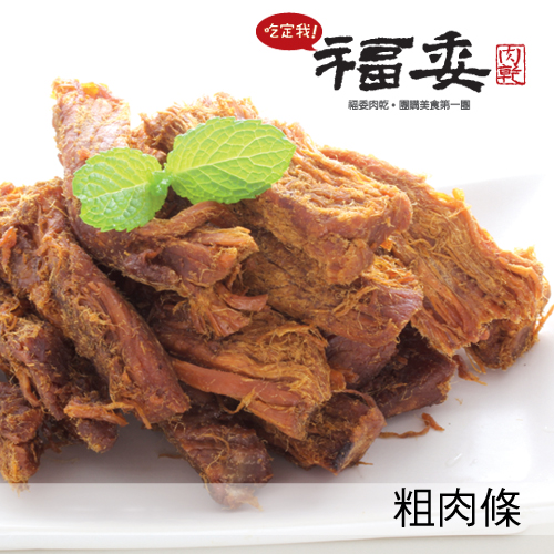 粗肉條 粗肉條