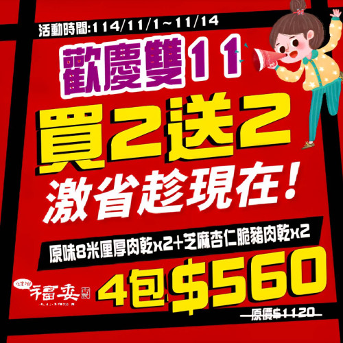 【歡慶雙11】買2送2組合