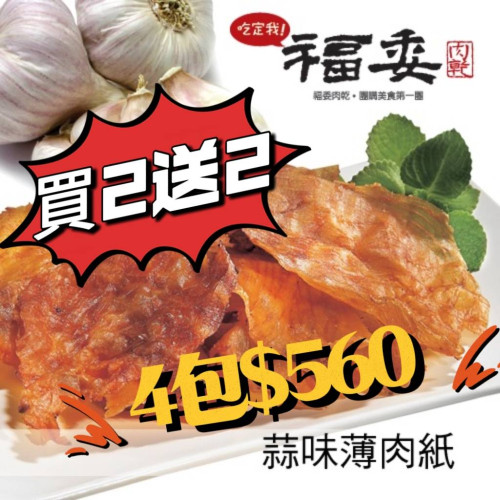 【普發現金專案】蒜味薄肉紙買2送2
