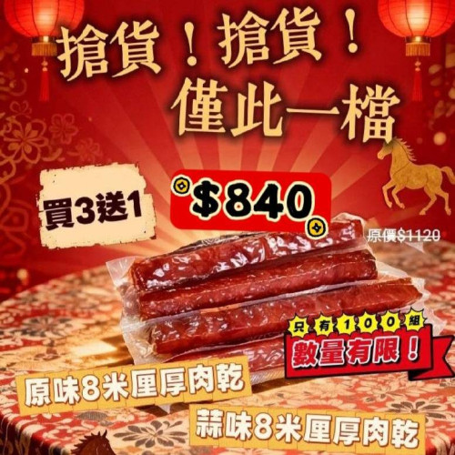 【買3送1】8米厘厚肉乾 