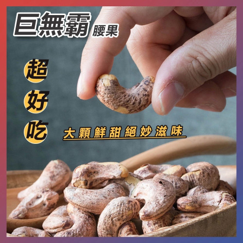 【樂芙腰果】巨無霸帶皮腰果 