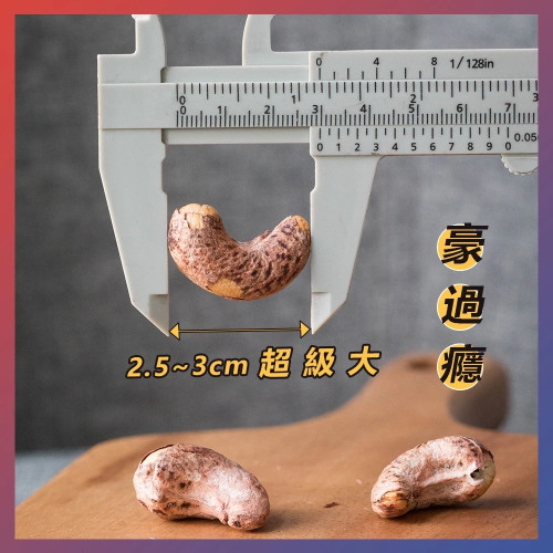 【樂芙腰果】巨無霸帶皮腰果 