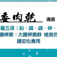 福委肉乾為檢驗合格的安心食品, 請安心愛用福委肉乾產品