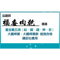 福委肉乾為檢驗合格的安心食品, 請安心愛用福委肉乾產品